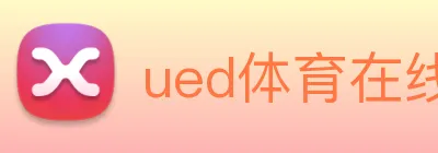 ued体育在线官网 logo